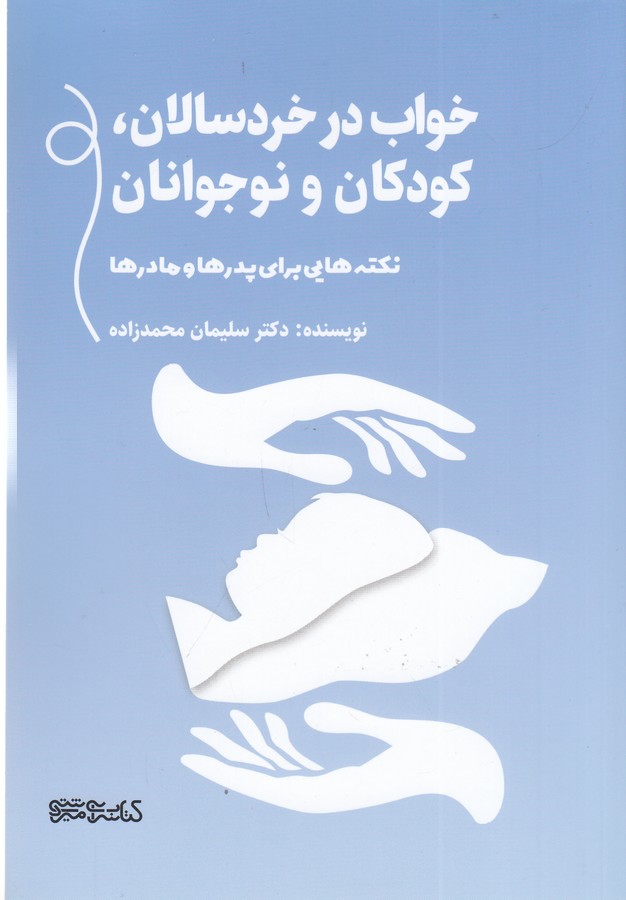 کتاب خواب در خردسالان، کودکان و نوجوانان (نکتههایی برای پدر و مادرها) نشر میردشتی کتاب خواب در خردسالان، کودکان و نوجوانان (نکتههایی برای پدر و مادرها) نشر میردشتی
