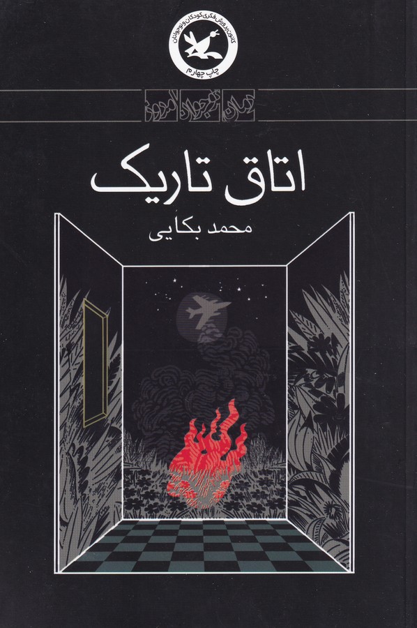 کتاب اتاق تاریک نشر کانون پرورش فکری کودکان و نوجوانان کتاب اتاق تاریک نشر کانون پرورش فکری کودکان و نوجوانان