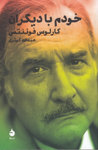 کتاب خودم با دیگران نشر ماهی کتاب خودم با دیگران نشر ماهی