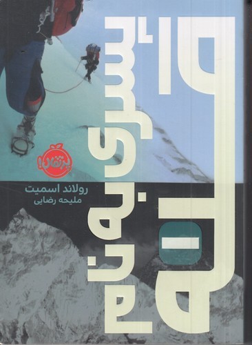 کتاب پسری به نام قله نشر پرتقال کتاب پسری به نام قله نشر پرتقال