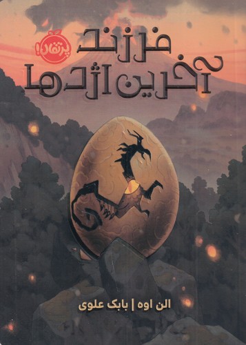 کتاب فرزند آخرین اژدها نشر پرتقال کتاب فرزند آخرین اژدها نشر پرتقال