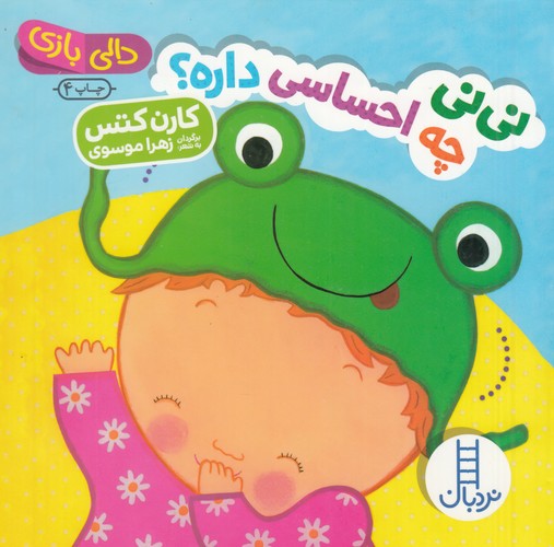 کتاب دالیبازی: نینی چه احساسی داره؟ نشر نردبان کتاب دالیبازی: نینی چه احساسی داره؟ نشر نردبان