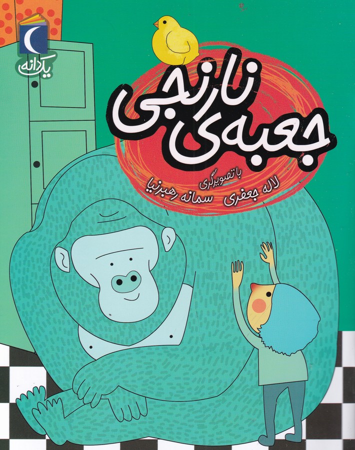 کتاب یکدانه: جعبهی نارنجی نشر محراب قلم کتاب یکدانه: جعبهی نارنجی نشر محراب قلم