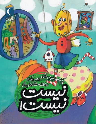 کتاب یکدانه: نیست نیست نشر محراب قلم کتاب یکدانه: نیست نیست نشر محراب قلم