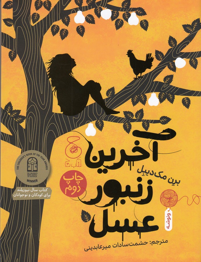 کتاب آخرین زنبور عسل  نشرچشمه، کتاب چ کتاب آخرین زنبور عسل  نشرچشمه، کتاب چ