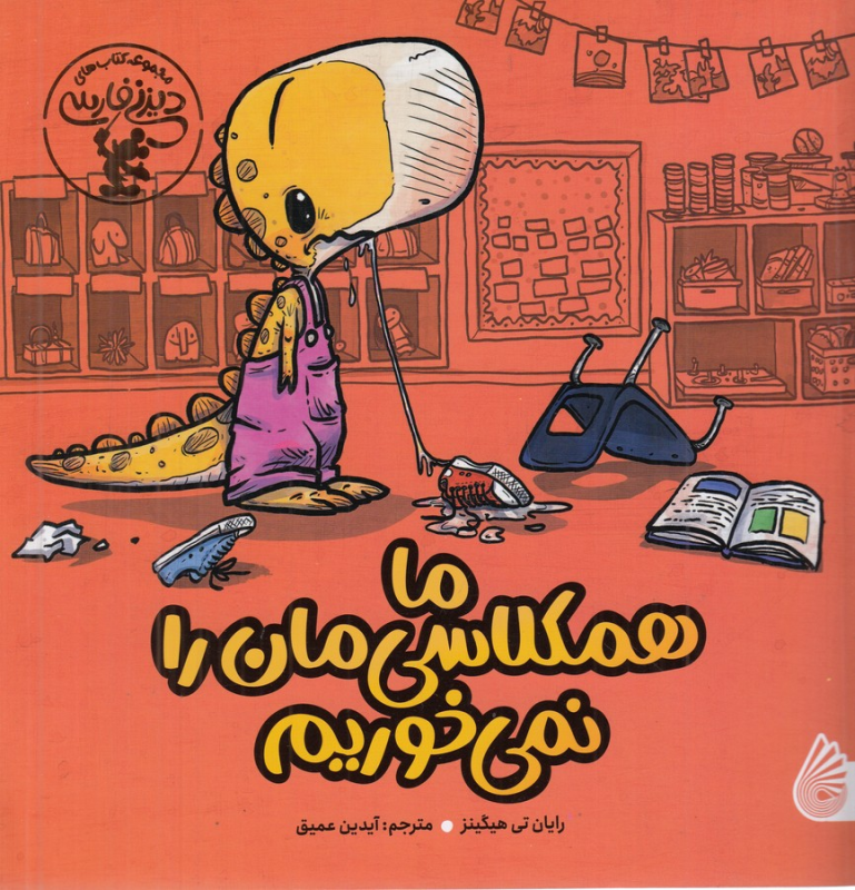 کتاب ما همکلاسیمان را نمیخوریم نشر چکه کتاب ما همکلاسیمان را نمیخوریم نشر چکه