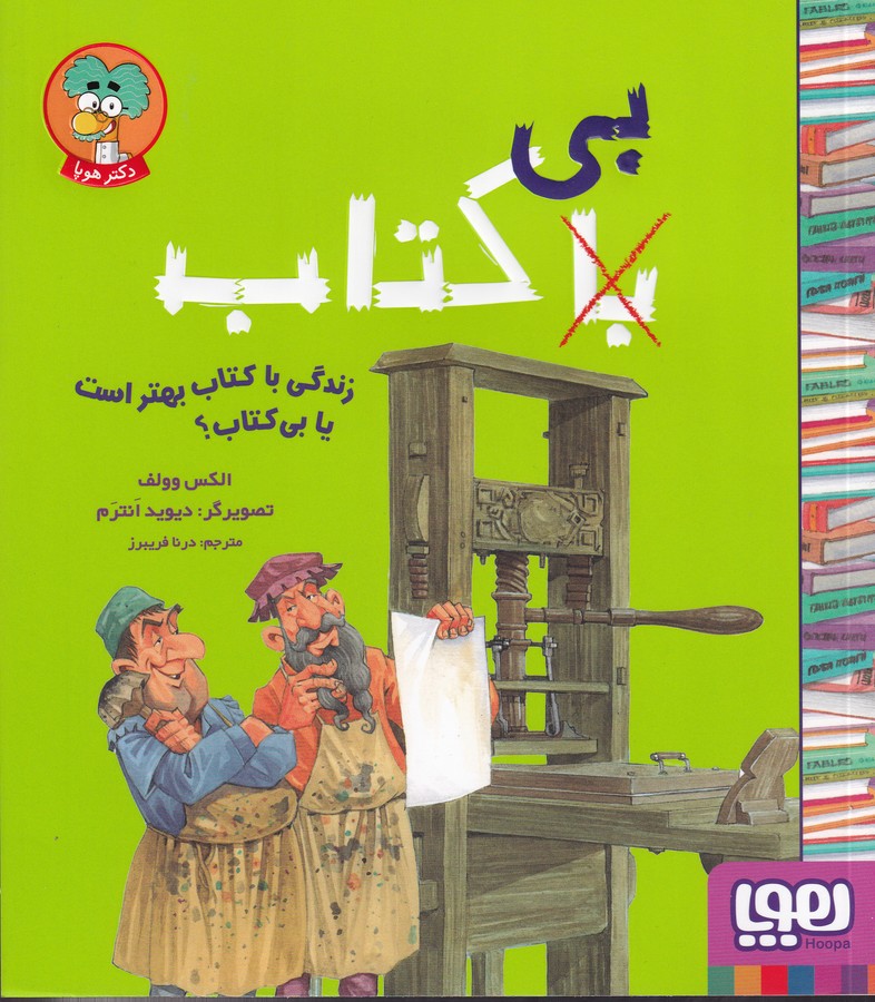 کتاب زندگی با کتاب بهتر است یا بی کتاب؟ نشر هوپا کتاب زندگی با کتاب بهتر است یا بی کتاب؟ نشر هوپا