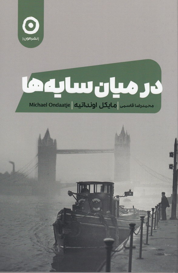 کتاب در میان سایهها نشر مون کتاب در میان سایهها نشر مون