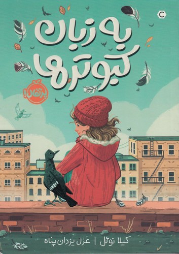 کتاب به زبان کبوترها نشر پرتقال