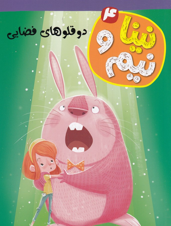 کتاب نینا و نیم 4: دو قلوهای فضایی نشر هوپا کتاب نینا و نیم 4: دو قلوهای فضایی نشر هوپا