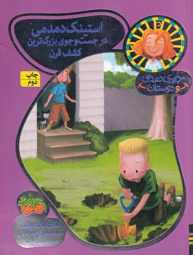 کتاب جودی دمدمی و دوستان 10: استینک دمدمی در جستوجوی بزرگترین کشف قرن نشر افق کتاب جودی دمدمی و دوستان 10: استینک دمدمی در جستوجوی بزرگترین کشف قرن نشر افق