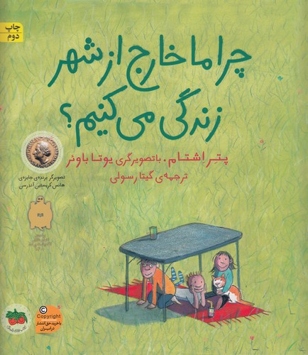 کتاب چرا ما خارج از شهر زندگی می کنیم؟ نشر افق کتاب چرا ما خارج از شهر زندگی می کنیم؟ نشر افق