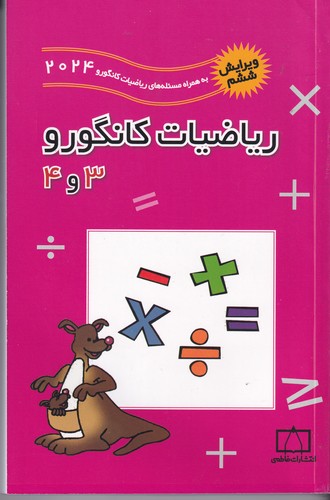 کتاب ریاضیات کانگورو 3و4 نشر فاطمی کتاب ریاضیات کانگورو 3و4 نشر فاطمی