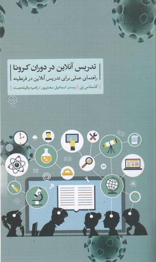 کتاب تدریس آنلاین در دوران کرونا نشر دوران کتاب تدریس آنلاین در دوران کرونا نشر دوران