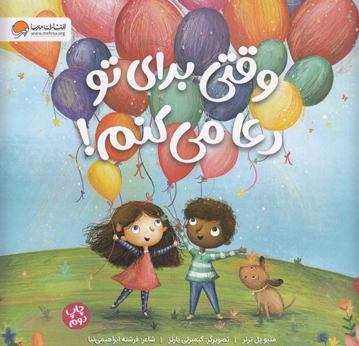 کتاب وقتی برای تو دعا میکنم نشر مهرسا کتاب وقتی برای تو دعا میکنم نشر مهرسا