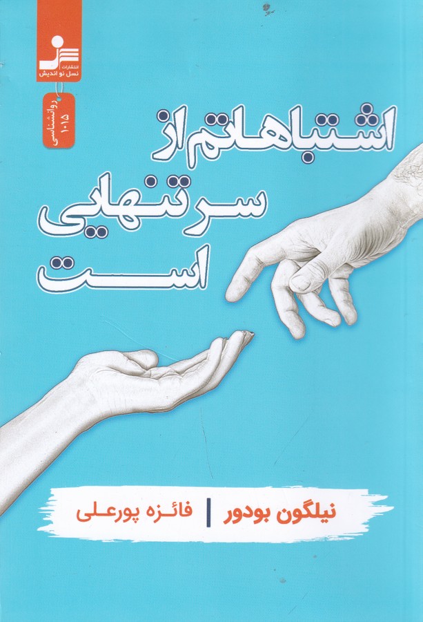 کتاب اشتباهاتم از سر تنهایی است نشر نسل نواندیش کتاب اشتباهاتم از سر تنهایی است نشر نسل نواندیش