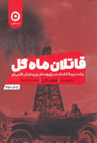 کتاب قاتلان ماه گل: پشت پرده کشتار سرخ پوستان و پیدایش اف‌بی‌آی نشر مون