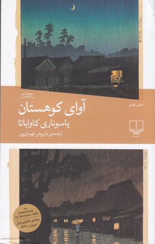 کتاب آوای کوهستان نشرچشمه کتاب آوای کوهستان نشرچشمه