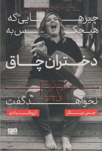 کتاب چیزهایی که هیچ کس به دختران چاق نخواهد گفت نشر هیرمند، کتاب مرو کتاب چیزهایی که هیچ کس به دختران چاق نخواهد گفت نشر هیرمند، کتاب مرو