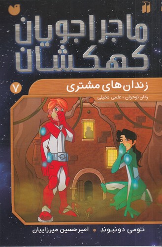 کتاب ماجراجویان کهکشان 7: زندانهای مشتری نشر ذکر کتاب ماجراجویان کهکشان 7: زندانهای مشتری نشر ذکر