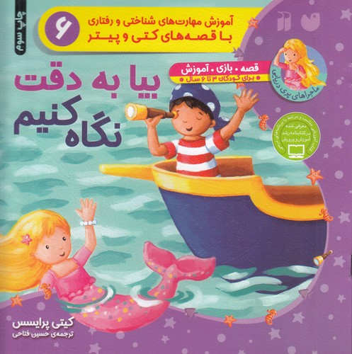 کتاب ماجراهای پری دریایی: بیا به دقت نگاه کنیم نشر ذکر کتاب ماجراهای پری دریایی: بیا به دقت نگاه کنیم نشر ذکر