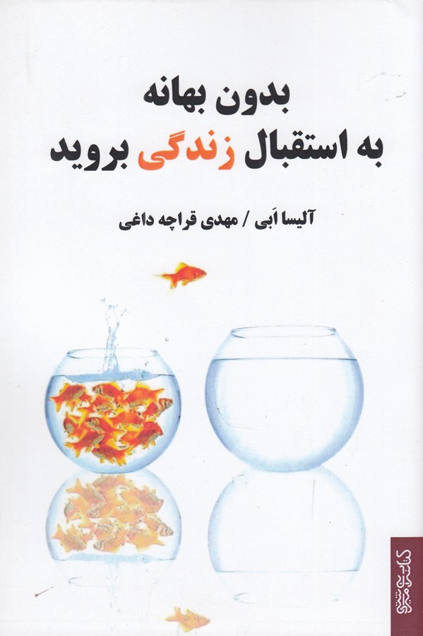 کتاب بدون بهانه به استقبال زندگی بروید نشر میردشتی، قطره کتاب بدون بهانه به استقبال زندگی بروید نشر میردشتی، قطره