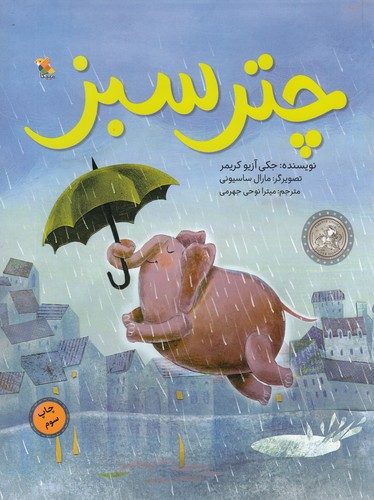 کتاب چتر سبز نشر مبتکران، میچکا کتاب چتر سبز نشر مبتکران، میچکا