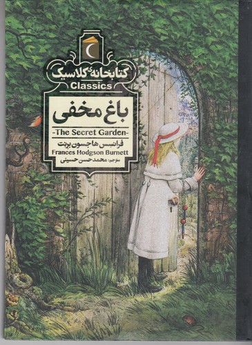 کتاب کتابخانهی کلاسیک: باغ مخفی نشر محراب قلم کتاب کتابخانهی کلاسیک: باغ مخفی نشر محراب قلم