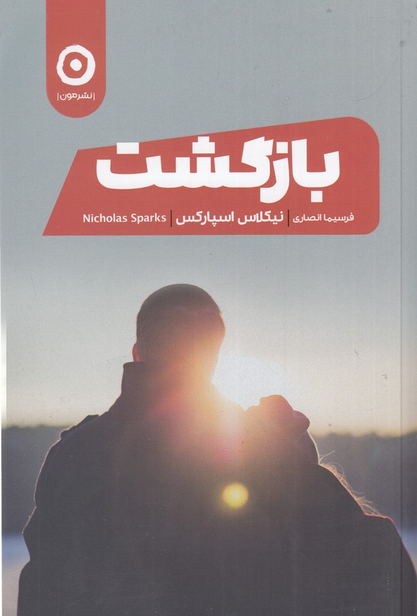 کتاب بازگشت نشر مون کتاب بازگشت نشر مون