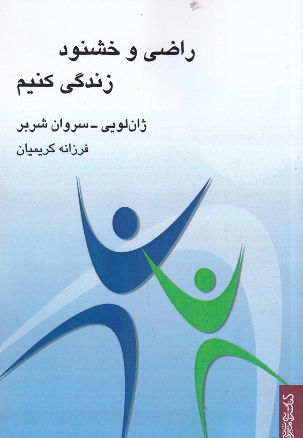 کتاب راضی و خشنود زندگی کنیم نشر میردشتی، قطره