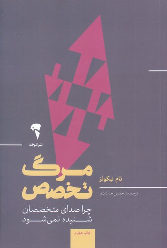 کتاب مرگ تخصص : چرا صدای متخصصان شنیده نمی شود نشر آموخته کتاب مرگ تخصص : چرا صدای متخصصان شنیده نمی شود نشر آموخته