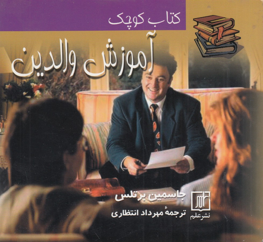 کتاب کتاب کوچک آموزش والدین نشر علم کتاب کتاب کوچک آموزش والدین نشر علم