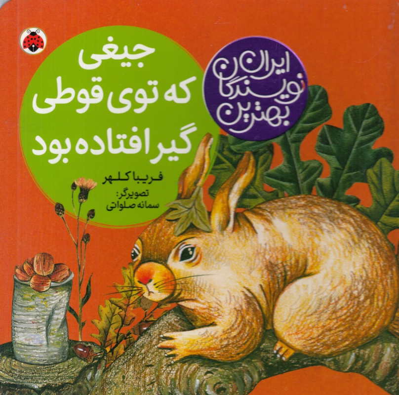 کتاب بهترین نویسندگان ایران: جیغی که توی قوطی گیر افتاده بود نشر شهر قلم کتاب بهترین نویسندگان ایران: جیغی که توی قوطی گیر افتاده بود نشر شهر قلم