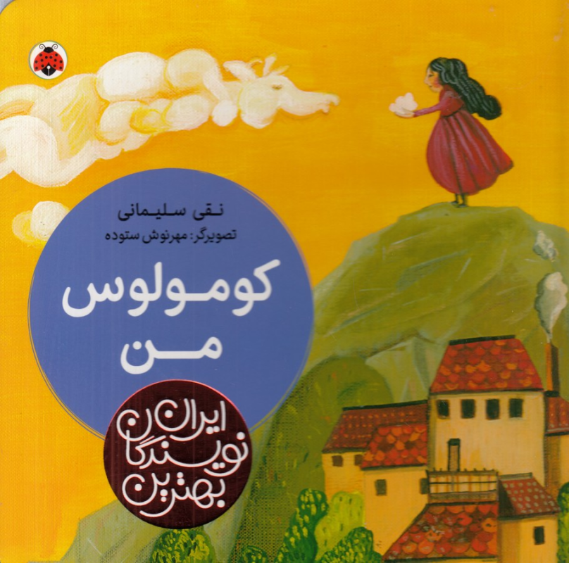 کتاب بهترین نویسندگان ایران: کومولوس من نشر شهر قلم کتاب بهترین نویسندگان ایران: کومولوس من نشر شهر قلم