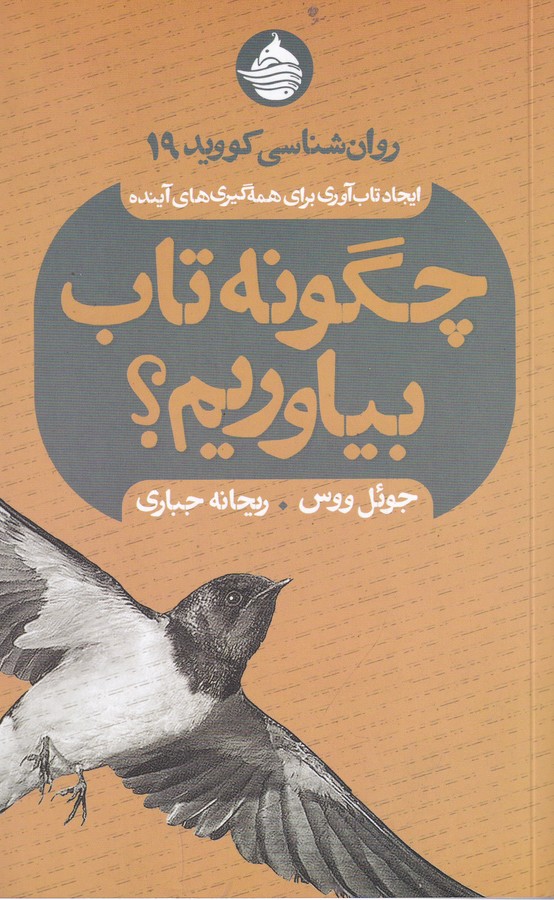 کتاب چگونه تاب بیاوریم؟ روانشناسی کووید 19 ایجاد تابآوری برای همهگیریهای آینده نشر حکمت کلمه کتاب چگونه تاب بیاوریم؟ روانشناسی کووید 19 ایجاد تابآوری برای همهگیریهای آینده نشر حکمت کلمه