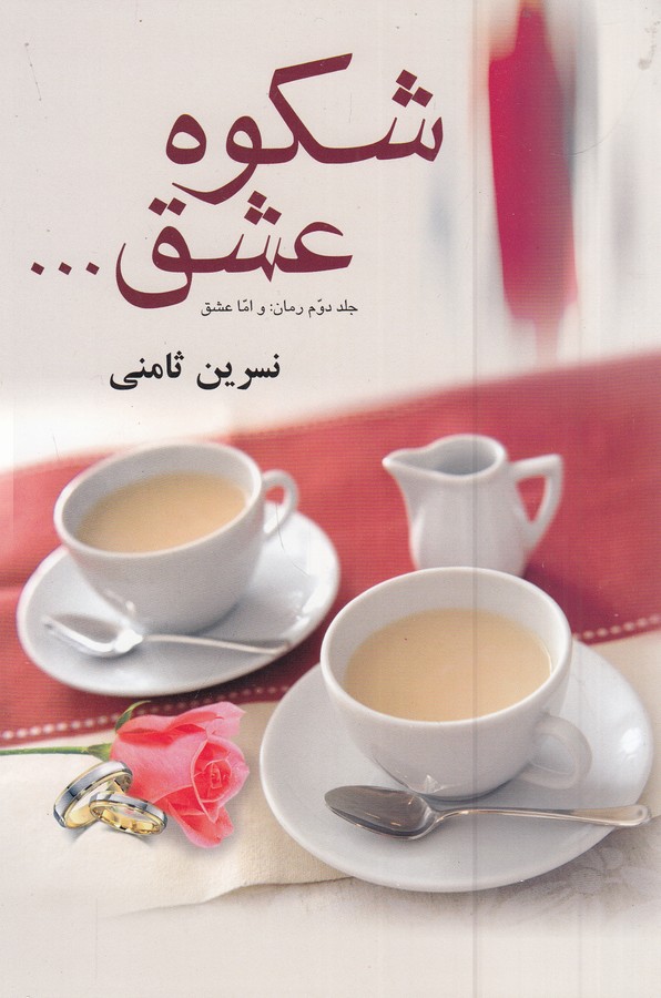 کتاب شکوه عشق نشر علم کتاب شکوه عشق نشر علم