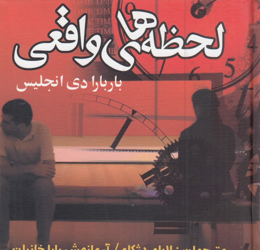 کتاب لحظههای واقعی نشر علم کتاب لحظههای واقعی نشر علم