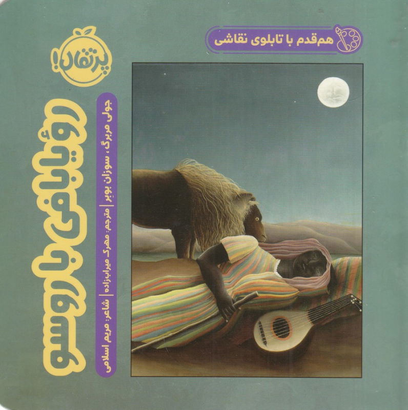 کتاب هم قدم با تابلو نقاشی: رویا بافی با روسو نشر پرتقال کتاب هم قدم با تابلو نقاشی: رویا بافی با روسو نشر پرتقال