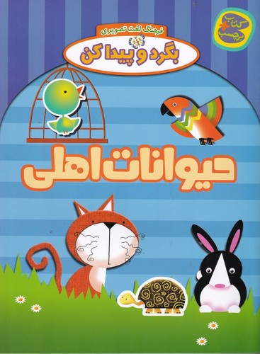 کتاب فرهنگ لغت تصویری، بگرد و پیدا کن: حیوانات اهلی نشر چکه کتاب فرهنگ لغت تصویری، بگرد و پیدا کن: حیوانات اهلی نشر چکه