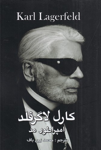 کتاب امپراطور مد نشر منوچهری کتاب امپراطور مد نشر منوچهری