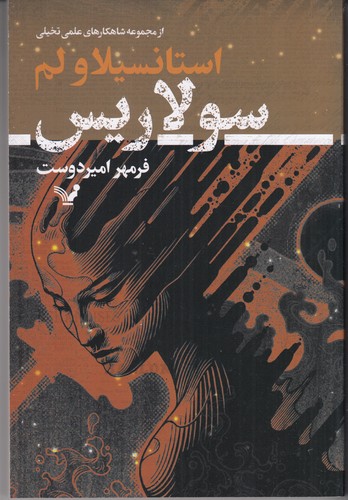 کتاب سولاریس نشر کتابسرای تندیس کتاب سولاریس نشر کتابسرای تندیس
