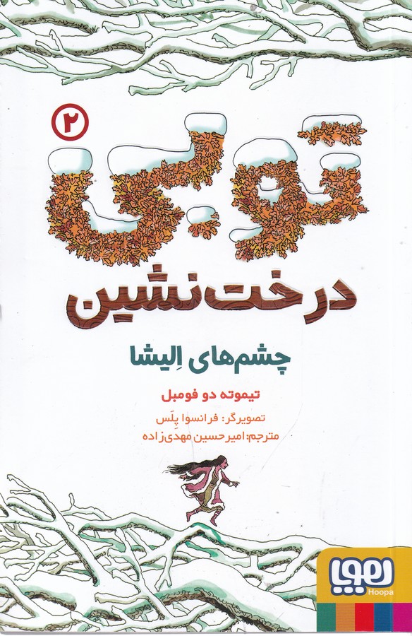 کتاب توبی درخت نشین 2: چشمهای الیشا نشر هوپا کتاب توبی درخت نشین 2: چشمهای الیشا نشر هوپا
