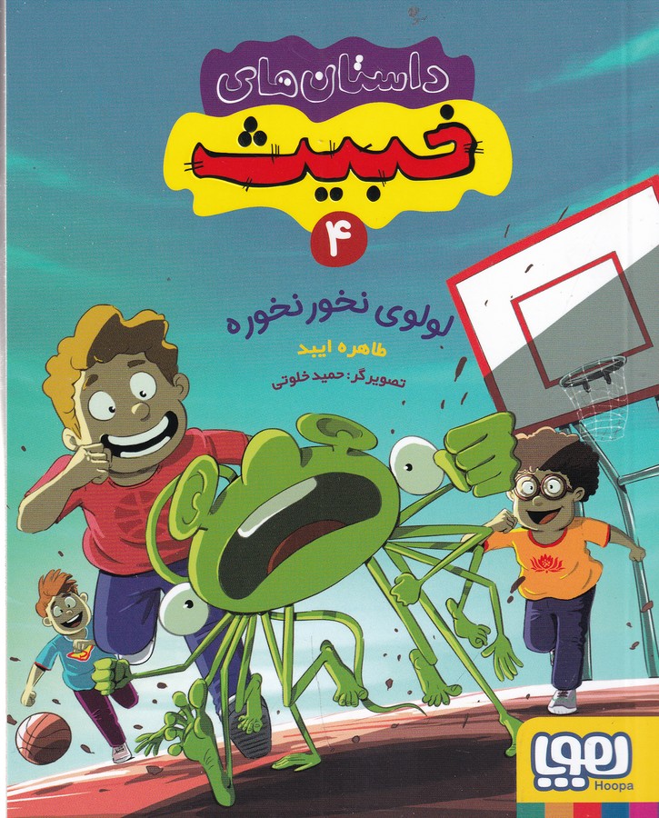 کتاب داستانهای خبیث 4: لولوی نخور نخوره نشر هوپا کتاب داستانهای خبیث 4: لولوی نخور نخوره نشر هوپا