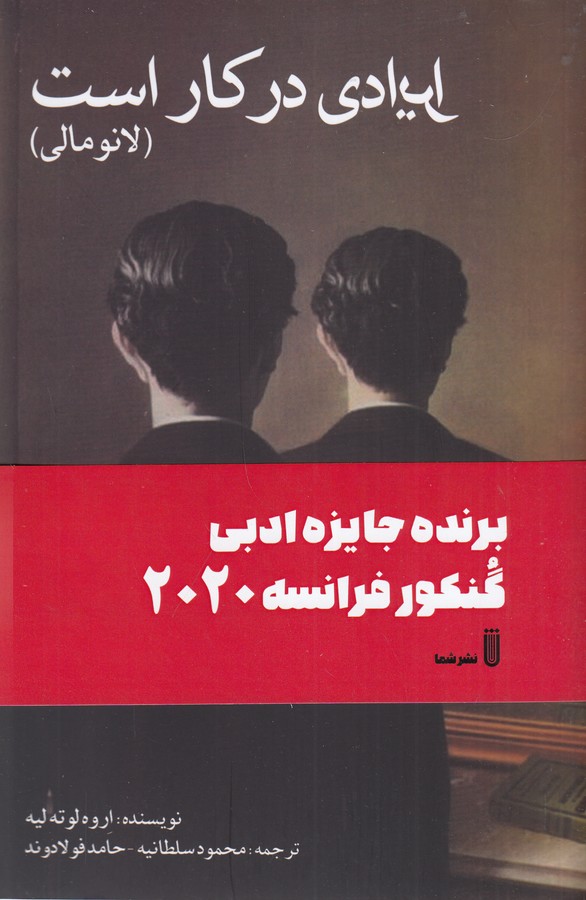 کتاب ایرادی در کار است (لانومالی) نشر بهجت، شما کتاب ایرادی در کار است (لانومالی) نشر بهجت، شما