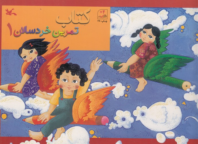 کتاب کتاب تمرین خردسالان 1 نشر کانون پرورش فکری کودکان و نوجوانان کتاب کتاب تمرین خردسالان 1 نشر کانون پرورش فکری کودکان و نوجوانان