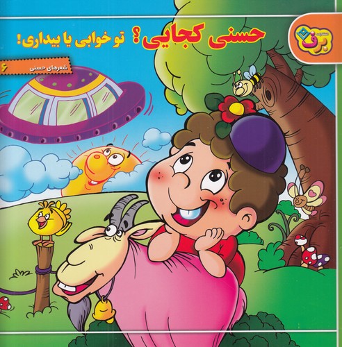 کتاب شعرهای حسنی 6: حسنی کجایی؟ تو خوابی یا بیداری؟ نشر برف کتاب شعرهای حسنی 6: حسنی کجایی؟ تو خوابی یا بیداری؟ نشر برف