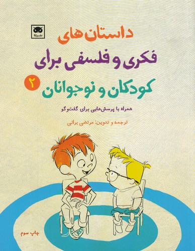 کتاب داستانهای فکری و فلسفی برای کودکان و نوجوانان 2 نشر لگا کتاب داستانهای فکری و فلسفی برای کودکان و نوجوانان 2 نشر لگا