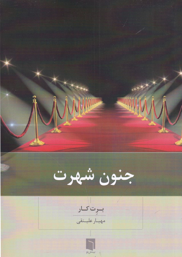 کتاب جنون شهرت نشر بینش نو