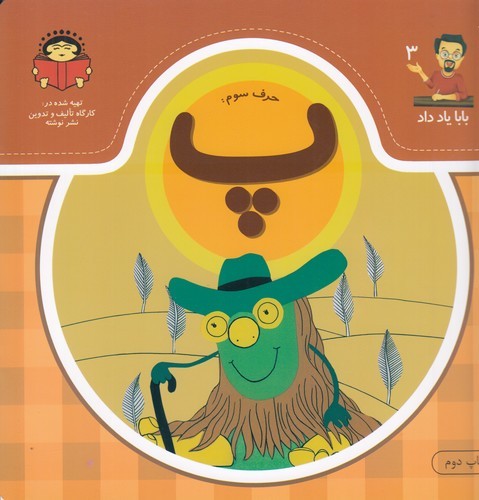 کتاب بابا یاد داد 3: حرف سوم پ نشر نوشته کتاب بابا یاد داد 3: حرف سوم پ نشر نوشته