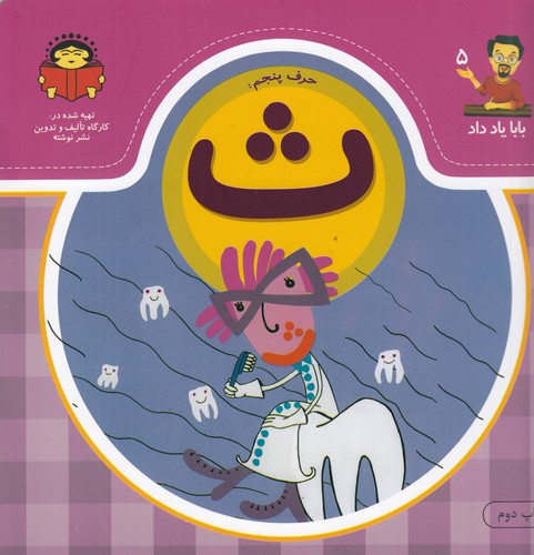 کتاب بابا یاد داد: 5 حرف پنجم ث نشر نوشته کتاب بابا یاد داد: 5 حرف پنجم ث نشر نوشته